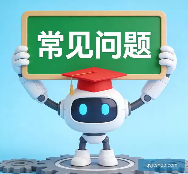 常见问题