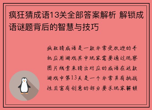 疯狂猜成语13关全部答案解析 解锁成语谜题背后的智慧与技巧