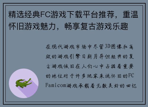 精选经典FC游戏下载平台推荐，重温怀旧游戏魅力，畅享复古游戏乐趣