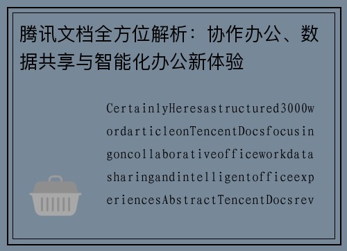 腾讯文档全方位解析：协作办公、数据共享与智能化办公新体验