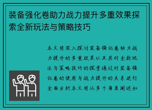 装备强化卷助力战力提升多重效果探索全新玩法与策略技巧