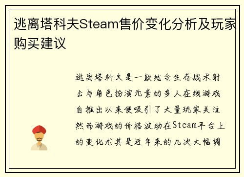 逃离塔科夫Steam售价变化分析及玩家购买建议