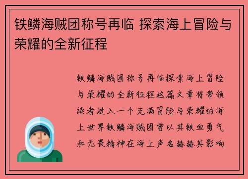 铁鳞海贼团称号再临 探索海上冒险与荣耀的全新征程