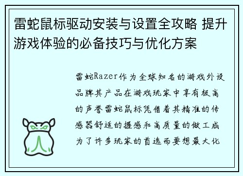 雷蛇鼠标驱动安装与设置全攻略 提升游戏体验的必备技巧与优化方案