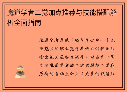 魔道学者二觉加点推荐与技能搭配解析全面指南