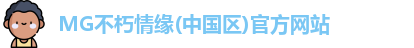 MG不朽情缘官网